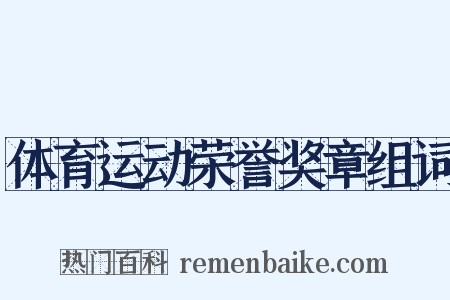 体育运动荣誉奖章组词是什么意思的图片
